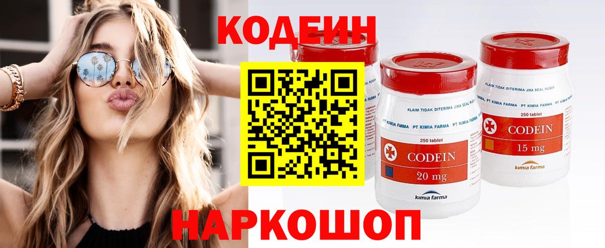 Геленджик  Codein Purple Drank  Вход с VPN  Кодеин напиток Lean (лин) 