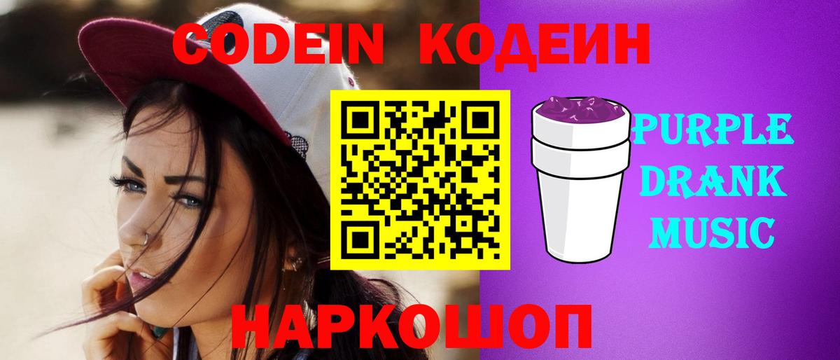 Codein напиток Lean (лин) Геленджик
